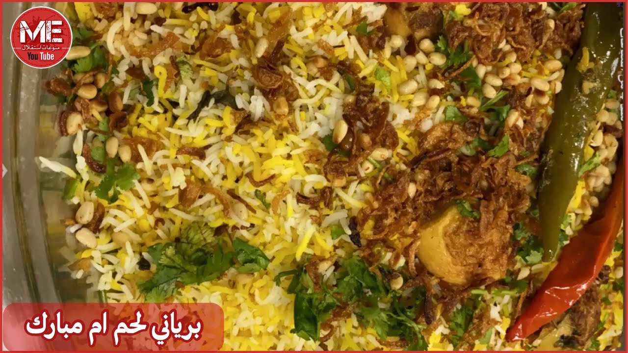 برياني لحم خنييين ولا غلطة على طريقة ام مبارك غادة المسلم 🔥