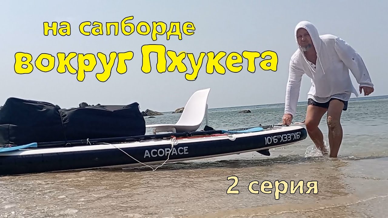 на сапборде вокруг Пхукета 2 серия around Phuket