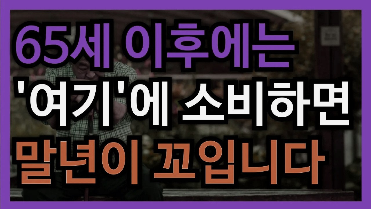 65세 이후, 계속하면 위험한 ‘5가지 지출 습관’ 지금부터 반드시 끊어야 합니다 │ 노후대비 │ 노후준비 │ 노후지혜 │ 인생조언