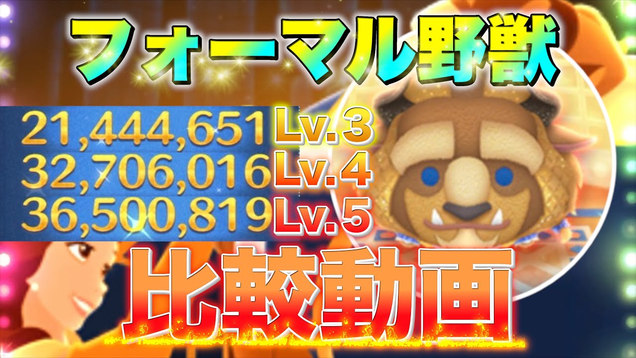 【比較動画】フォーマル野獣 SL ３,４,５別比較動画！【ツムツム】