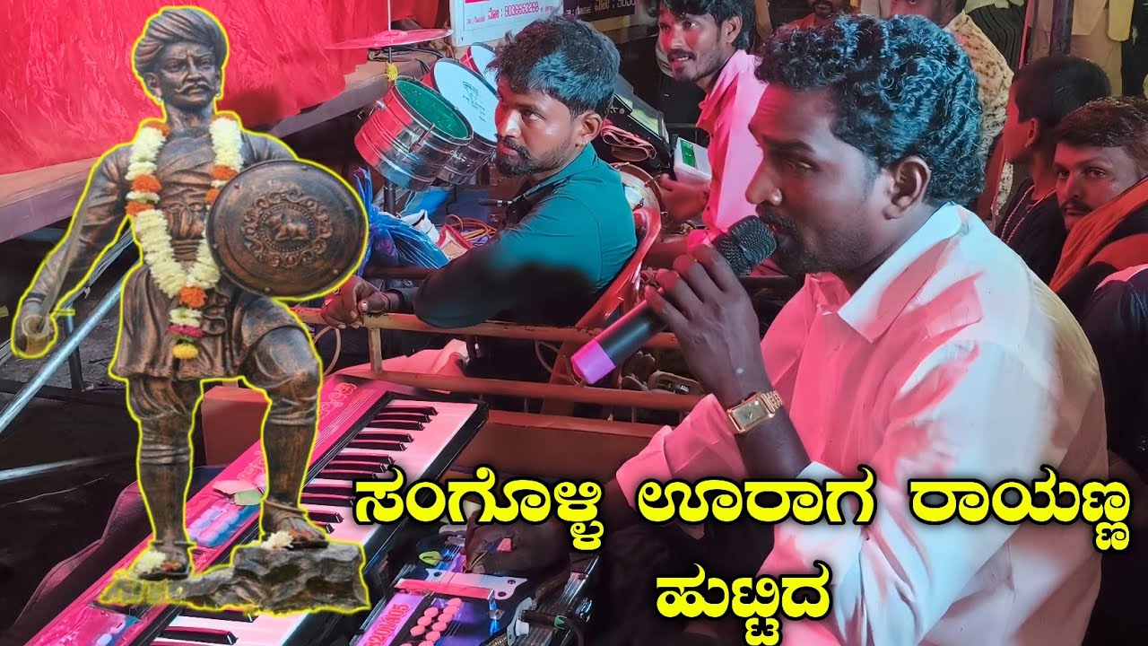 ಸಂಗೊಳ್ಳಿ ಊರಾಗ ರಾಯಣ್ಣ ಹುಟ್ಟಿದೋ ಗಾಯಕರು ಪಿ ಯಲ್ಲಾಲಿಂಗ ಮೆಳವಂಕಿ M 90082 01405
