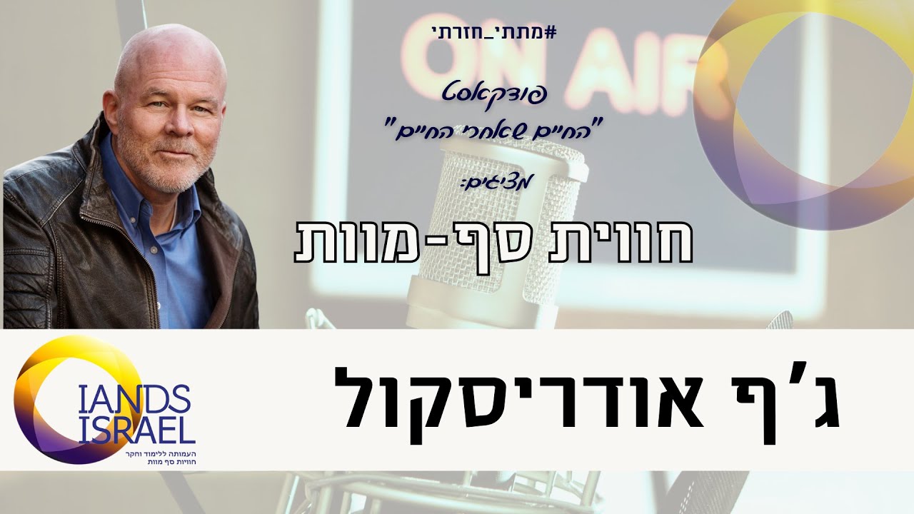 על חווית סף מוות משותפת, ראיון עם ד