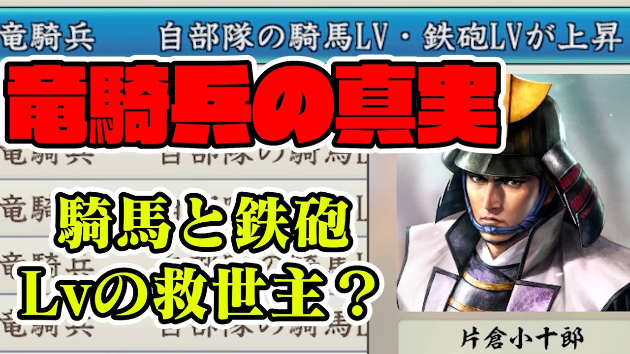 【信長の野望･新生】竜騎兵の真の能力について＆初心者向けに騎馬・鉄砲レベルの上げ方
