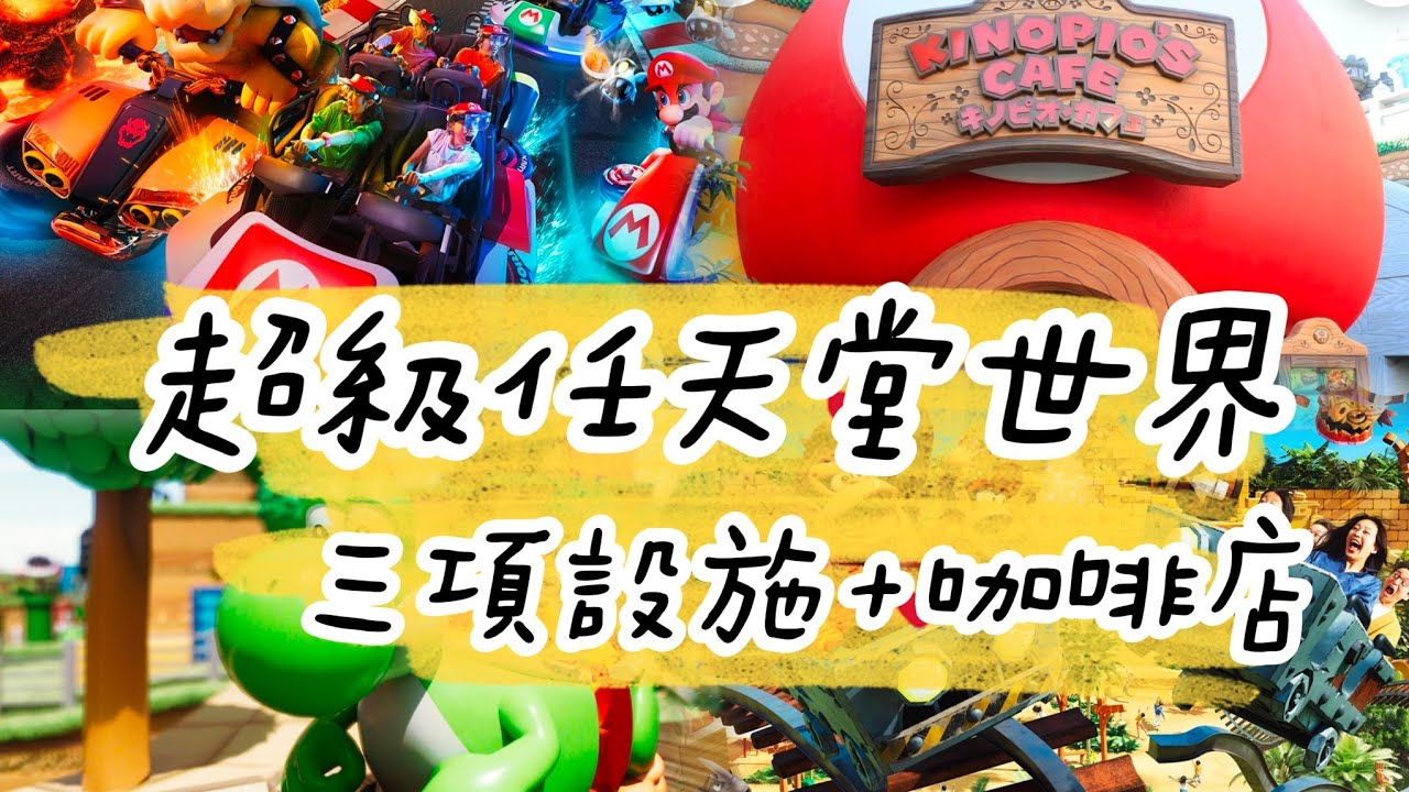 USJ大阪環球影城×開園直衝超級任天堂世界×瑪利歐賽車×耀西冒險×咚奇剛瘋狂礦車×奇諾比奧咖啡店