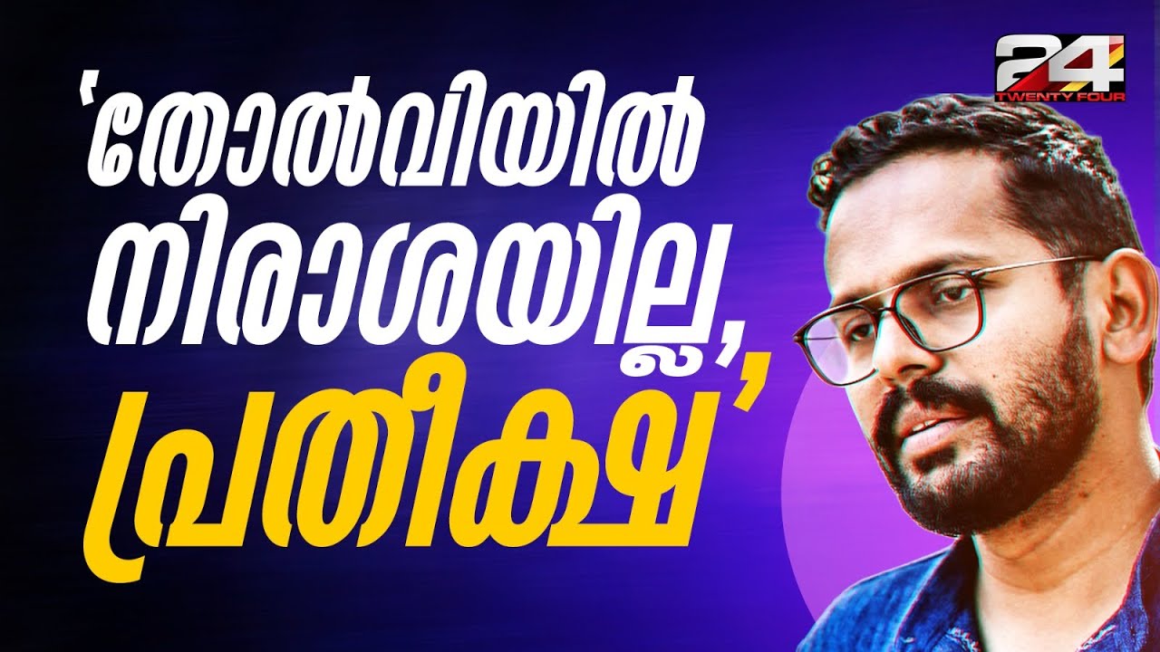 'പാലക്കാട്ടെ തോൽവി നിരാശയല്ല, കൂടുതൽ പ്രതീക്ഷയാണ് മുന്നിലുള്ളത്'; P Sarin