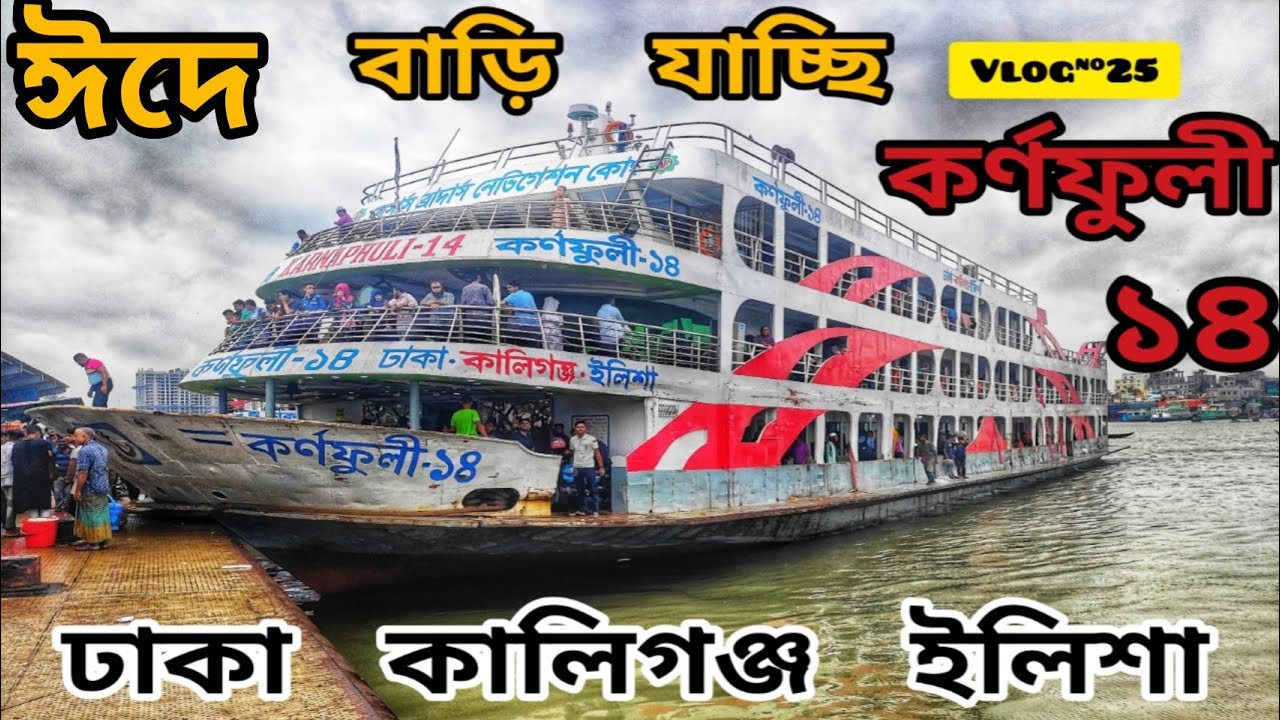Karnaphuli 14 Launch । ঈদের ভয়াবহ অবস্থায় বাড়ি যাচ্ছি । Dhaka Sadarghat To Bhola Elisha  Vlog 25