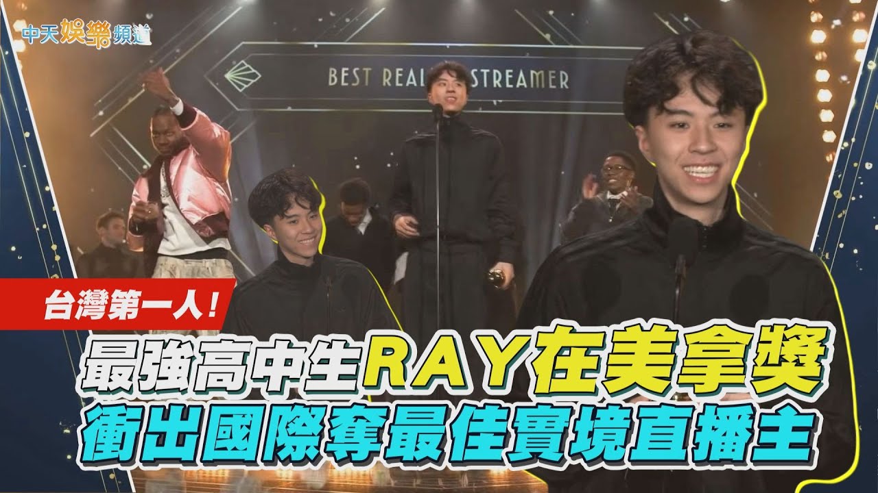 【撩星聞】台灣第一人！最強高中生RAY在美拿獎　衝出國際奪最佳實境直播主