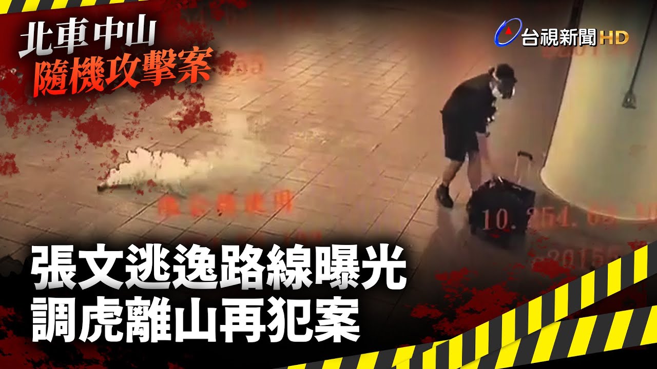 張文逃逸路線.犯案時間軸曝光 連環縱火調虎離山再攻擊