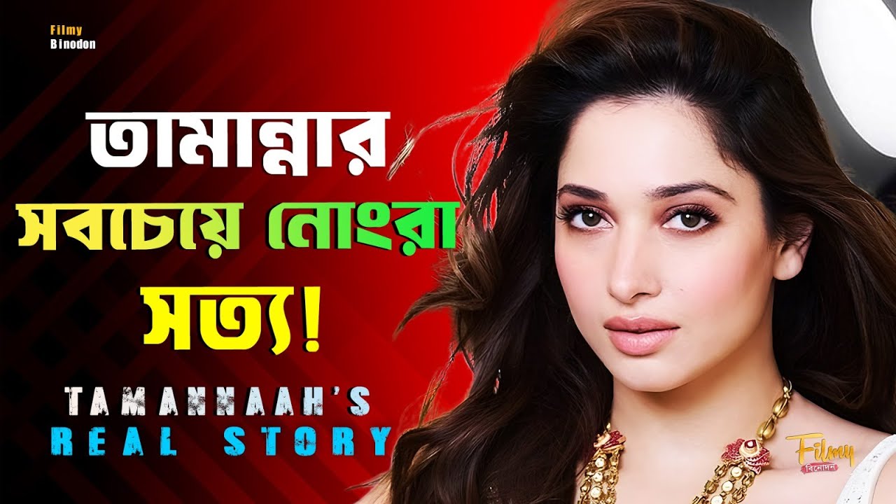 তামান্না ভাটিয়া-র যে বড় ভুলের কারণে বলিউড তাড়িয়ে দিলো ? Tamannaah Bhatia || Biography & Life Story