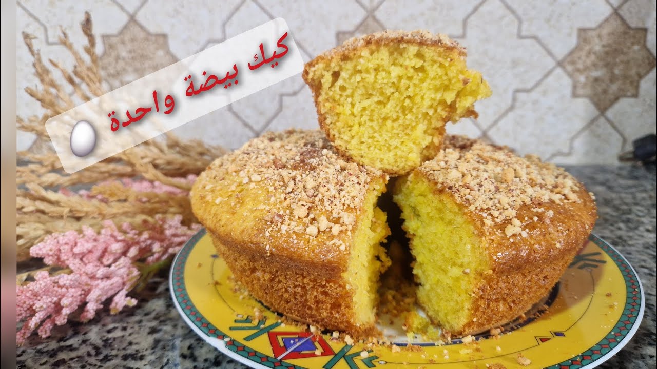 كيك بيضة واحدة 🥚 قتصادي بمكونات في البيت 👌😋
