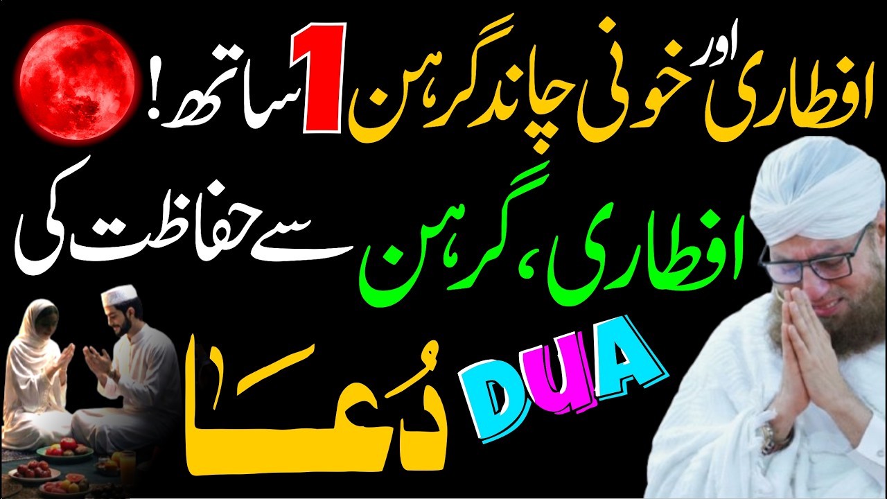 Iftari Aur Chand Grahan Ek Sath! Sirf 1 Bar Yeh Dua Sun Lain, Har Mushkil Se Hifazat, Rizq Ka Muajza