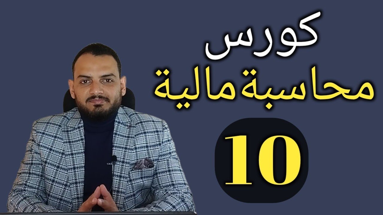 كورس محاسبة مالية - (10)