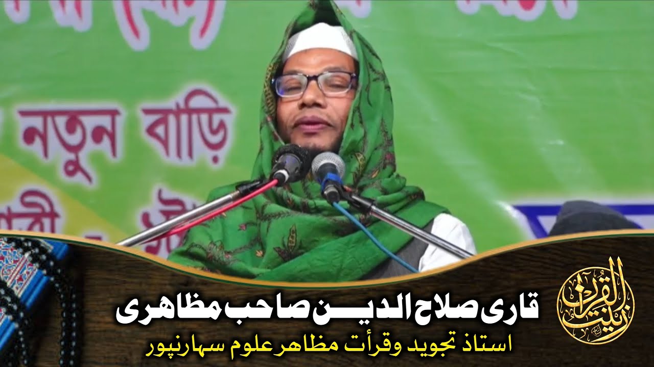 تلاوت قرآن | قاری صلاح الدین صاحب مظاھری | استاذ تجوید وقرأت مدرسہ مظاھرعلوم سہارنپور