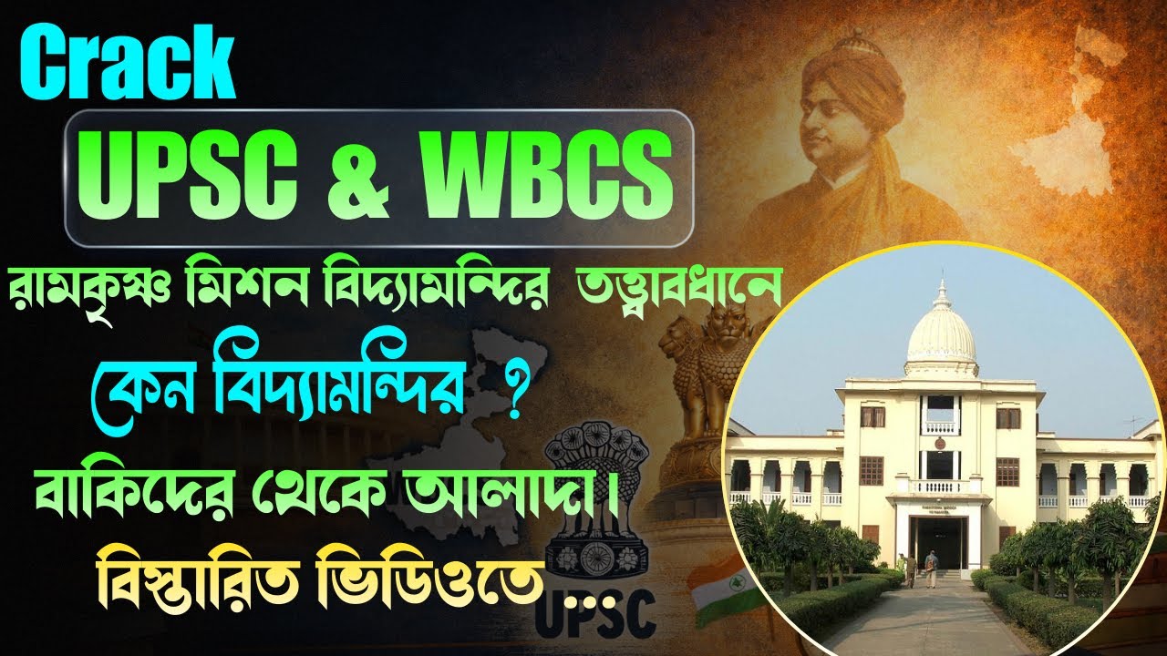 Crack UPSC & WBCS | রামকৃষ্ণ মিশন বিদ্যামন্দির  তত্ত্বাবধানে | Experienced Educator, Best Content