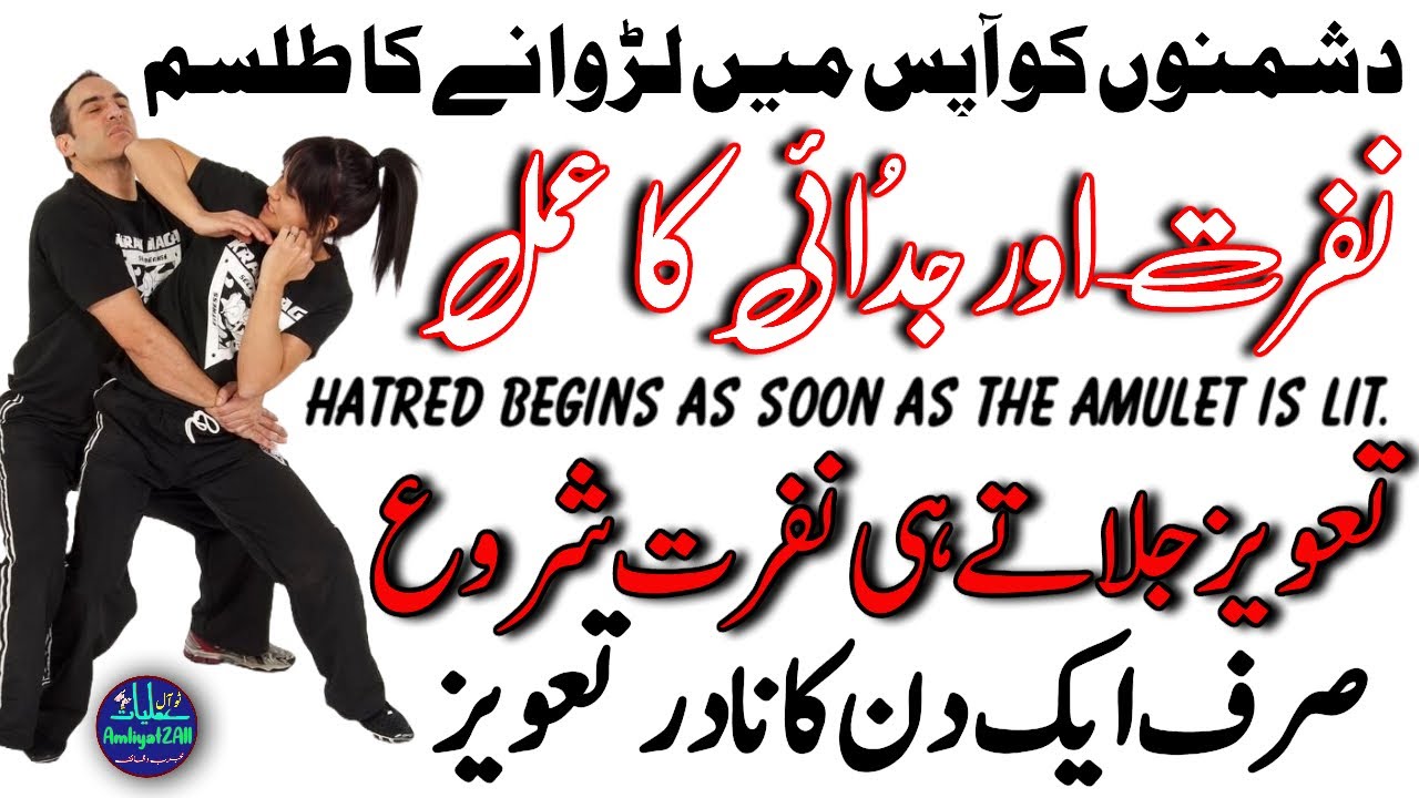 Nafrat Aur Judai Ka Amal | Powerful Amal for Separation and Hatred