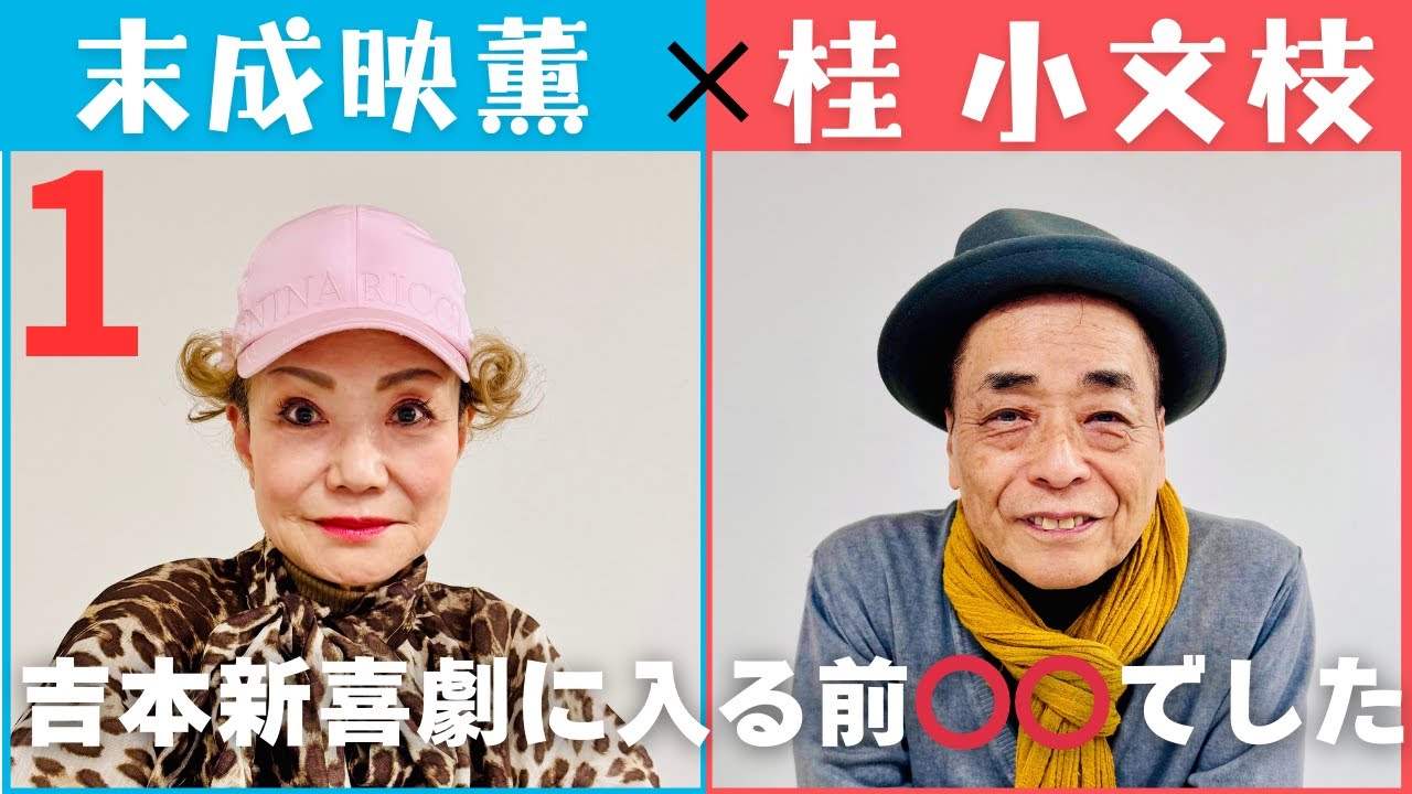 【小文枝のおしゃべり喫茶】吉本新喜劇 女優 末成映薫 編（１）