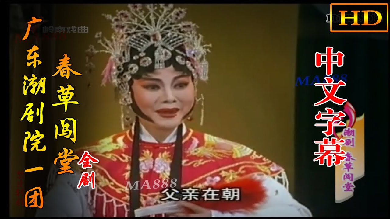 广东潮剧院一团《春草闯堂》全剧（张怡凰 刘小丽 吴玉东 黄映伟 李四海）潮州戲 Teochew Opera งิ้วแต้จิ๋ว HD
