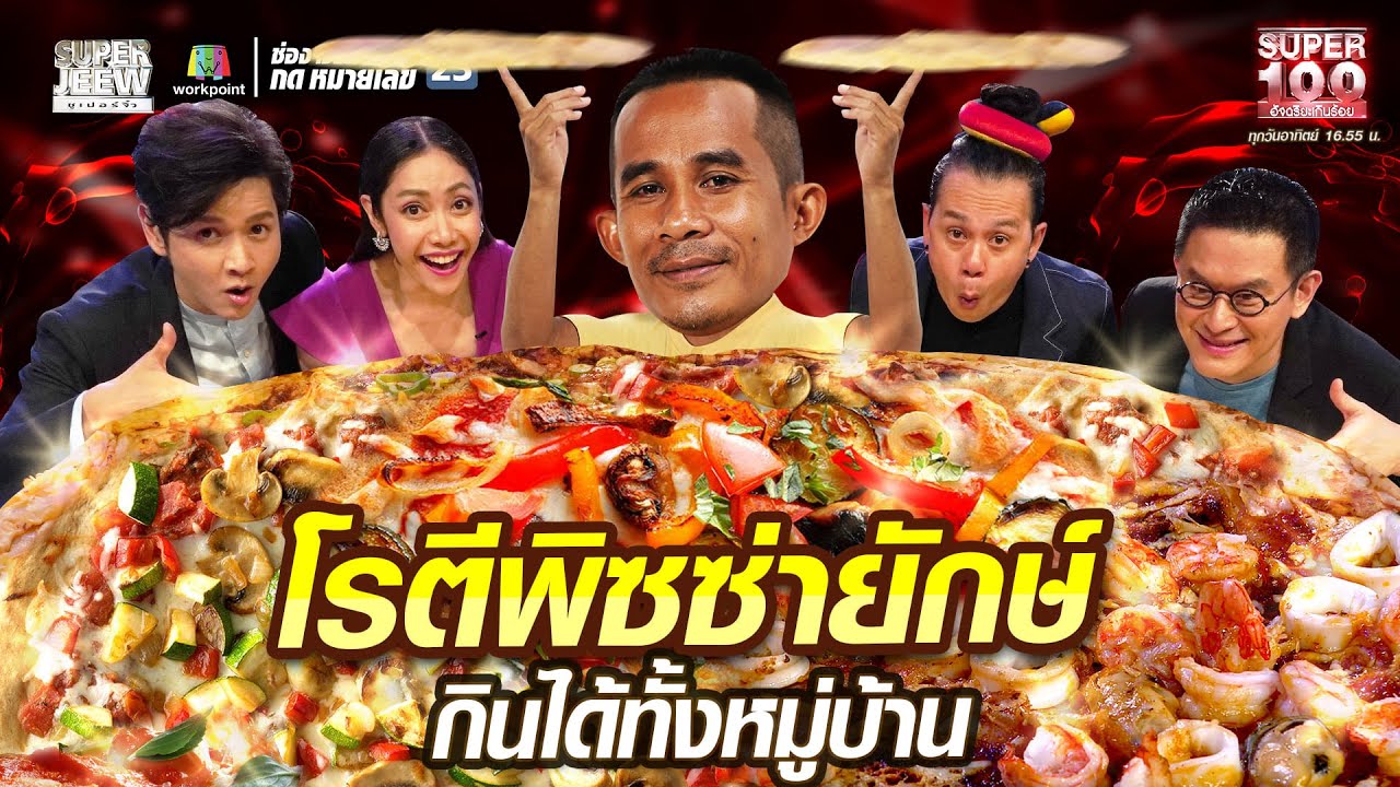 แอริค โรตีพิซซ่ายักษ์ กินได้ทั้งหมู่บ้าน | SUPER100