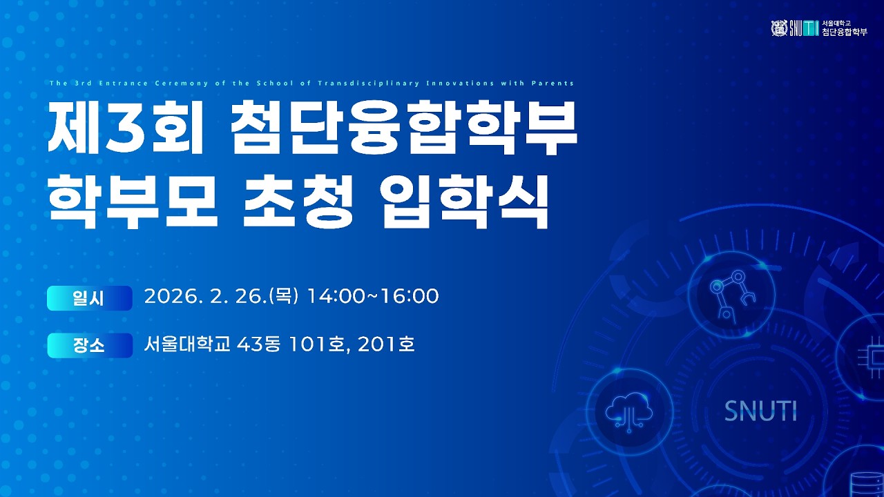 제3회 첨단융합학부 학부모 초청 입학식
