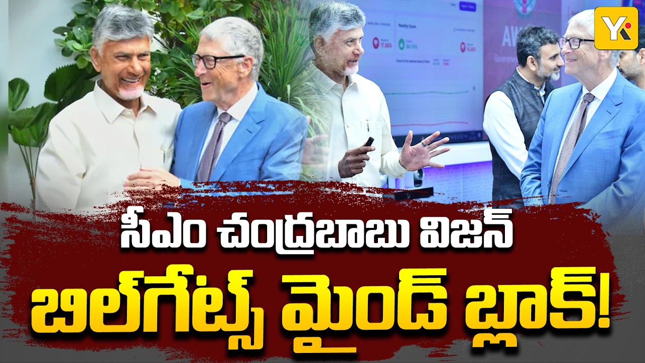 Bill Gates Amaravati Visit: ఏపీ టెక్నాలజీకి బిల్ గేట్స్ సెల్యూట్! RTGS పవర్ చూసి ఫిదా.. YK TV