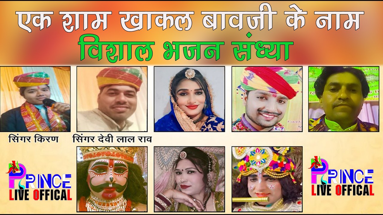 LIVE🔴एक शाम खाकल बावजी के नाम विशाल भजन संध्या