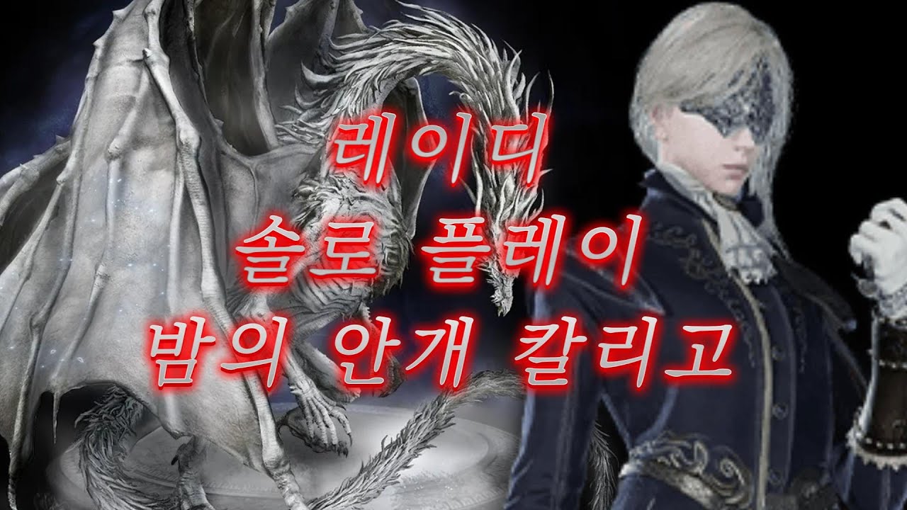 Duchess Solo - Caligo, Miasma of Night ELDEN RING NIGHTREIGN 2026 01 12 01 05 05 레이디 솔플 밤의 안개 칼리고