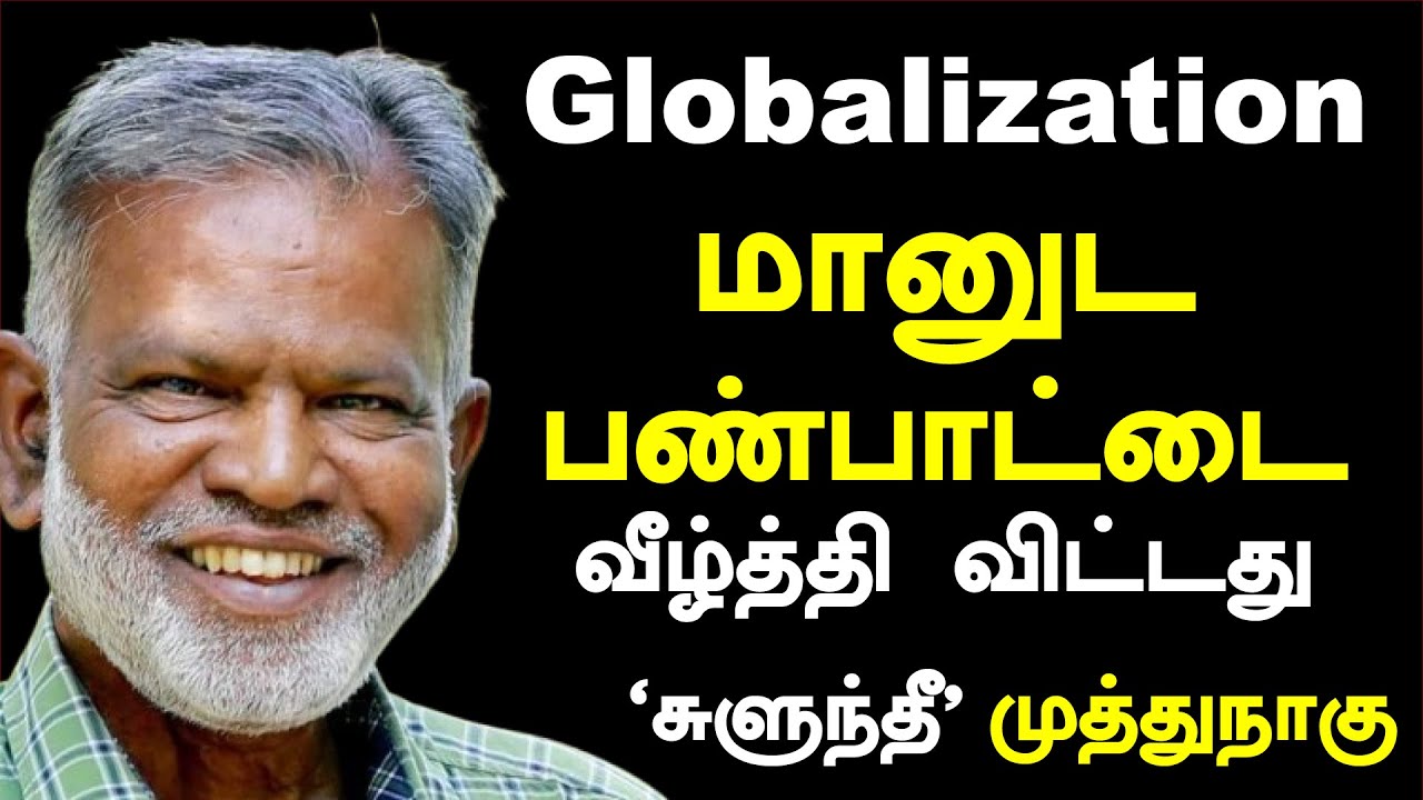 #muthunagu | #tamilculture | #Sulunthee #சுளுந்தீ | உலகமயமும் பண்பாட்டு வீழ்ச்சியும் | Part 01
