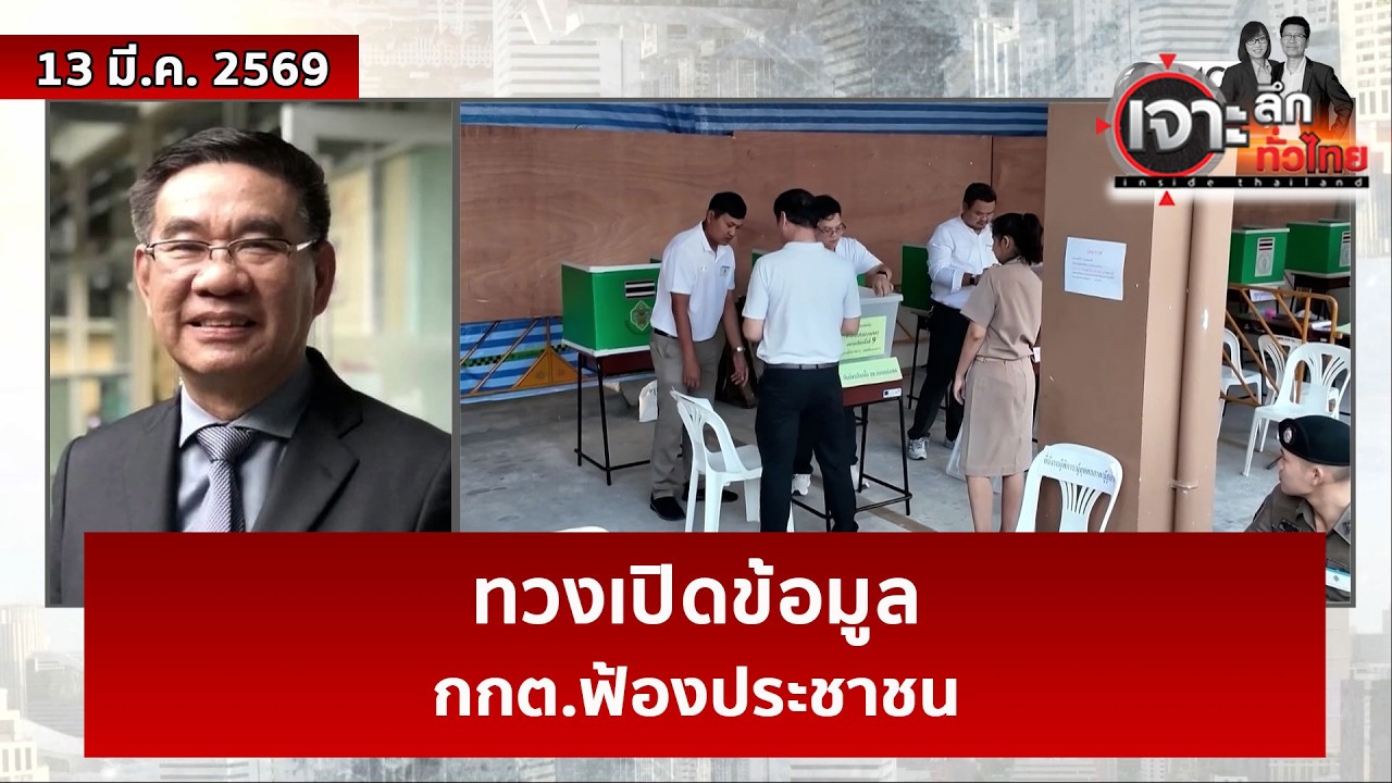 ทวงเปิดข้อมูล...กกต.ฟ้องประชาชน | เจาะลึกทั่วไทย | 13 มี.ค. 69