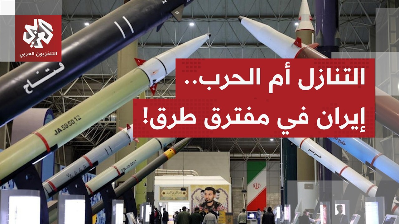 مخزونها من الأورانيوم وترسانتها الصاروخية على المحك الآن.. هل تضطر إيران إلى التنازل لتجنب الحرب؟
