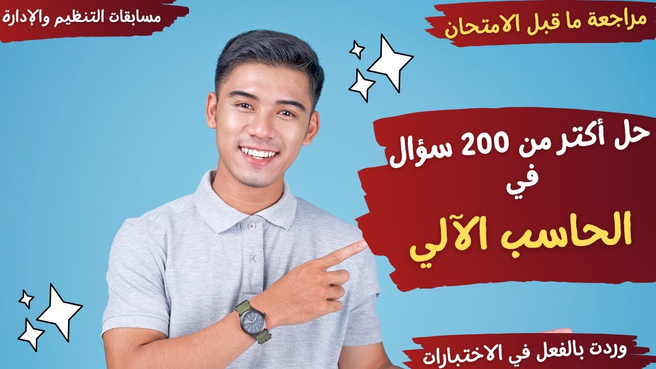#الحاسب الآلي - مراجعة ما قبل الامتحان- أحدث أسئلة وردت في الاختبارات - مسابقات التنظيم والإدارة