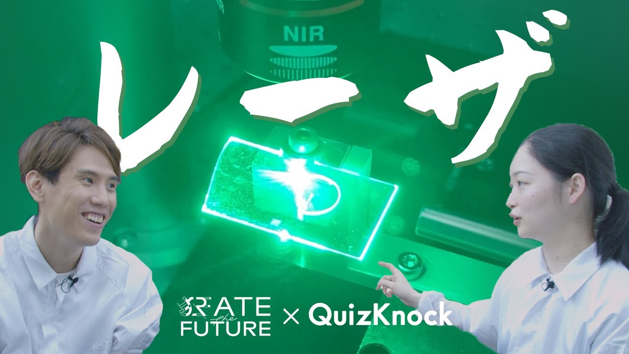 【QuizKnock】ガラスを削るレーザ！？【コラボ！】