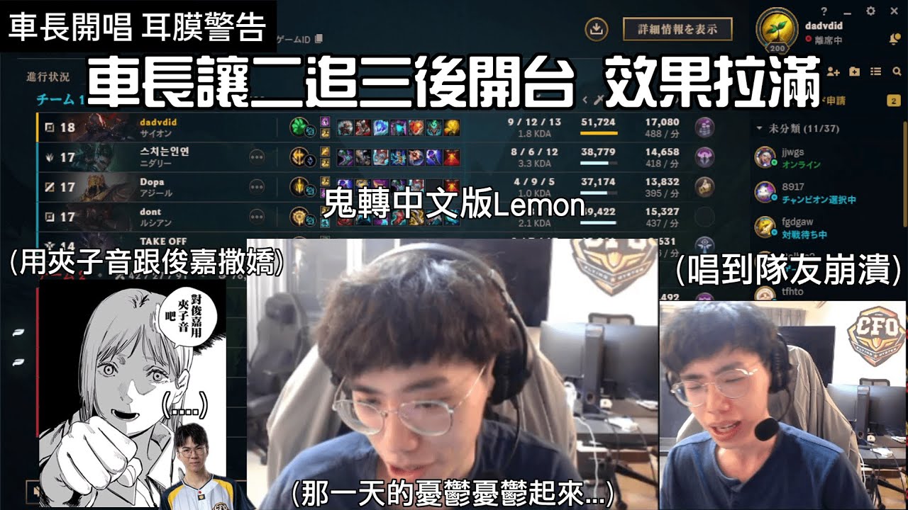 車長讓二追三後開台效果拉滿 現場學夾子音跟俊嘉撒嬌 鬼轉中文版Lemon 唱到隊友崩潰 慘遭耳機消音