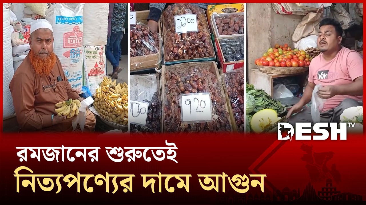 লাগামহীন দামে নাজেহাল কুষ্টিয়ার সাধারণ মানুষ | KUSHTIA | RAMADAN | Bazar | Desh TV