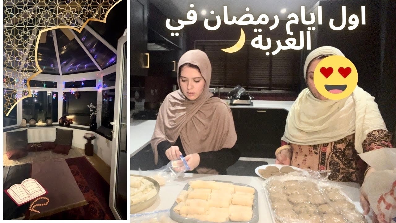 تحضيرات آخر لحظة مع حماتي | اول ايام رمضان في الغربة🌙 جولة في غرفة الصلاة📿جبت الربحة و حرقت سلو 🥵
