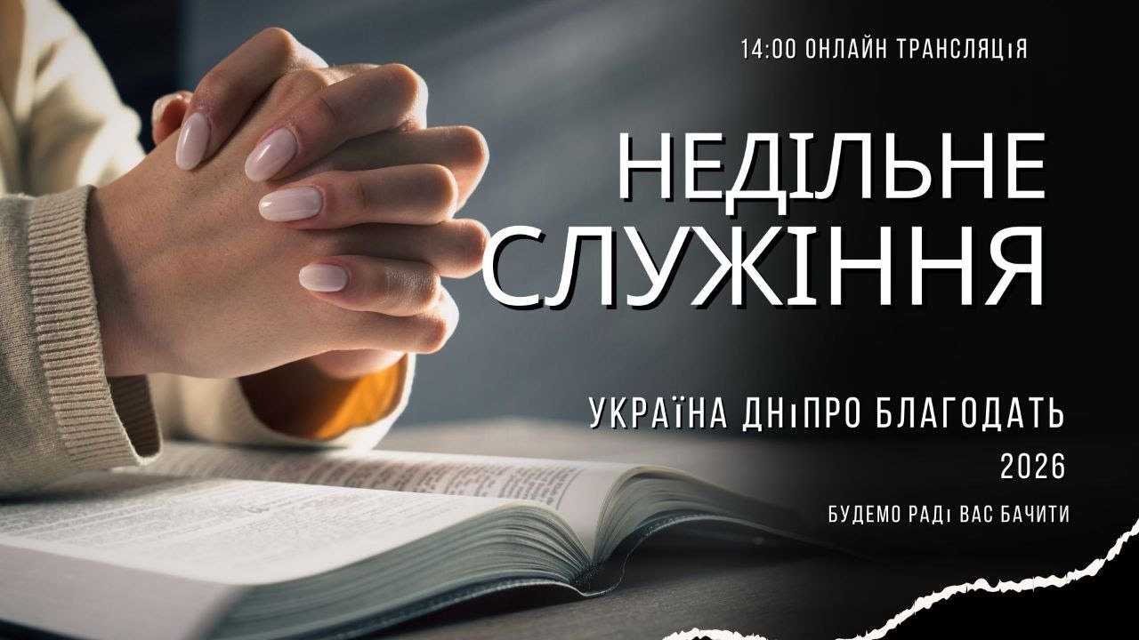 Жизнь в молитве. Воскресне богослужіння 22.02.26