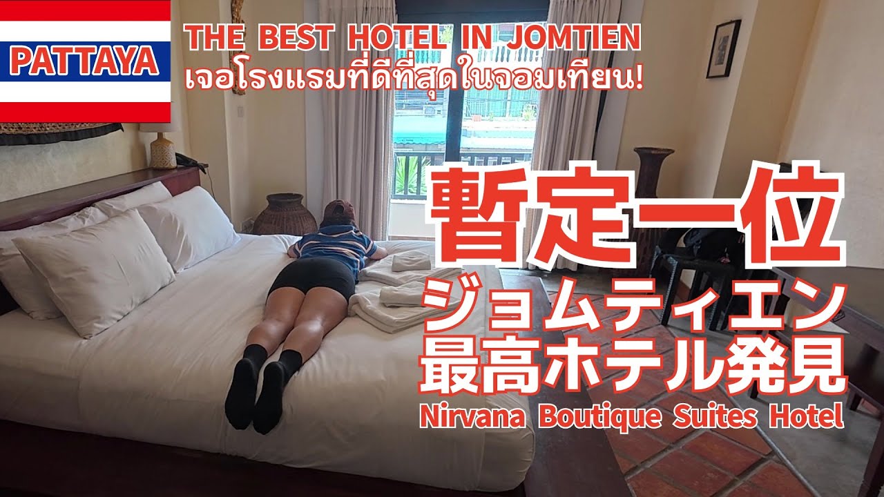 【Путешествие пары в Паттайю】Нашли лучший отель в Джомтьене! Nirvana Boutique Suites