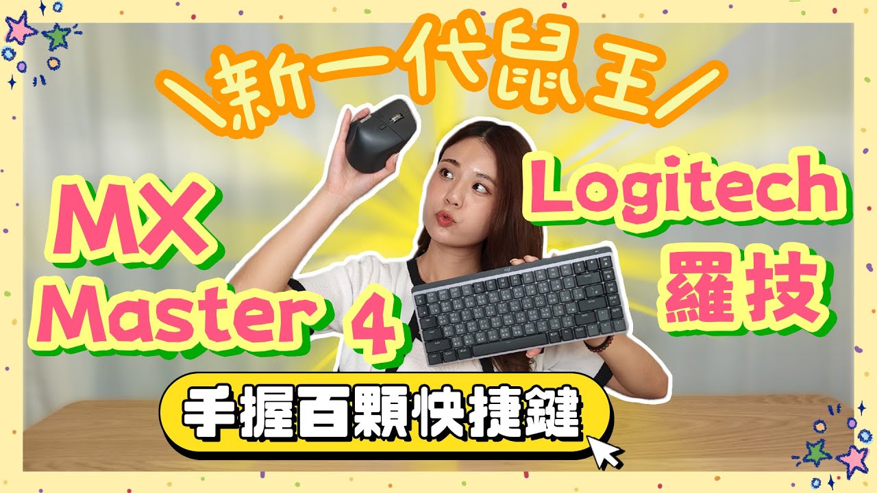 羅技新一代鼠王 MX Master 4 來了！Actions Ring 一鍵啟動 8 快捷鍵⚡️高效模式直接開外掛 連同質感全面升級！