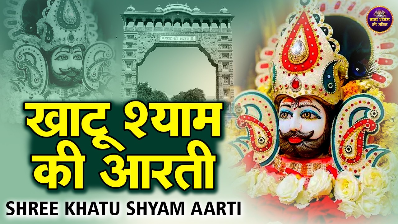 खाटू श्याम जी की आरती || Shree Khatu Shyam Aarti  घर बैठे पाएं मंदिर जैसा अनुभव | #khatushyam  #2026