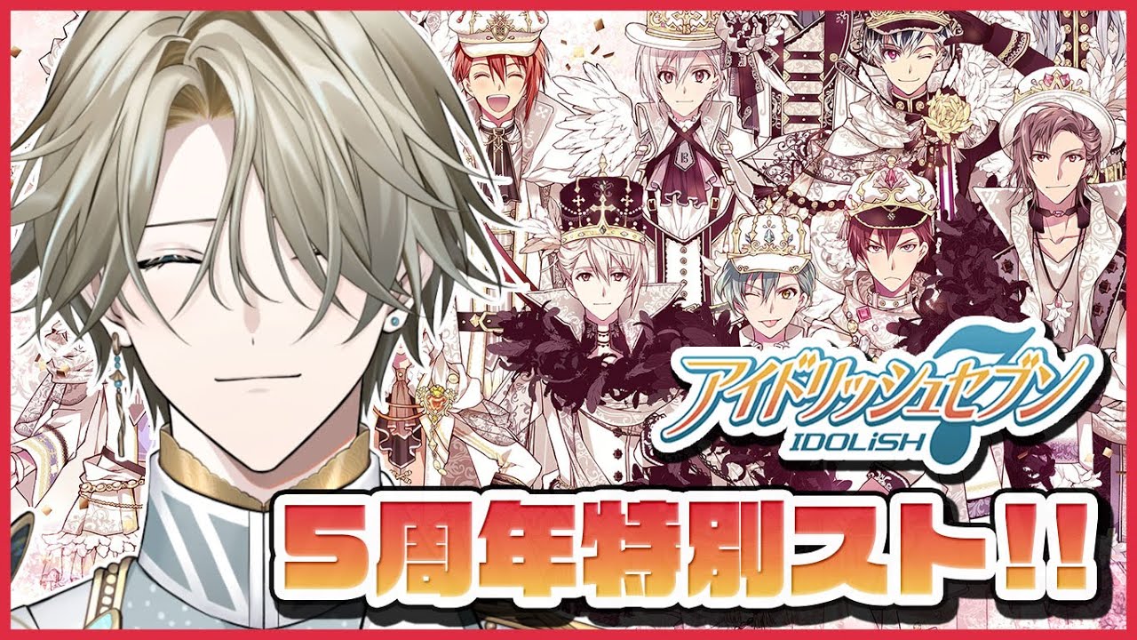 【 アイナナ｜５周年スト 】５周年イラストめちゃくちゃ良くない？衣装最高なんだけど【アイドリッシュセブン / ストーリー初見実況】
