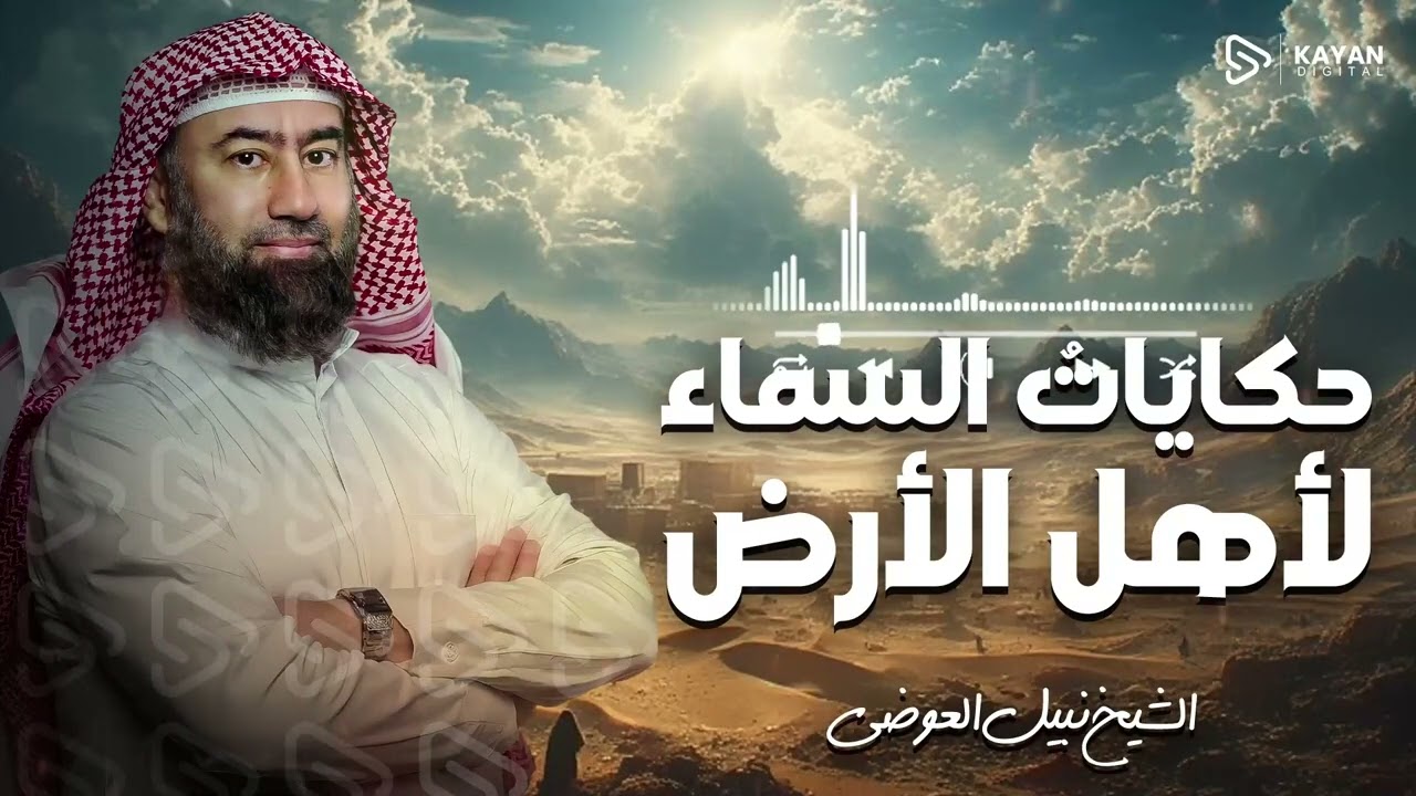 رحلة في أجمل قصص القرآن الكريم | مواقف تهز القلوب وعبر لا تُنسى | الشيخ نبيل العوضي