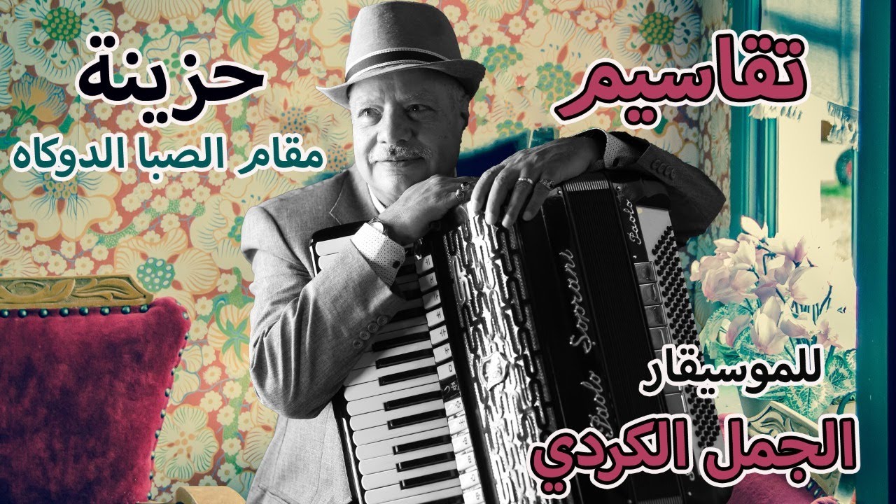 تقاسيم اكورديون حزينة عى الأكورديون من مقام صبا الدوكاه للموسيقار الجمل الكردى Free Music Elgamal