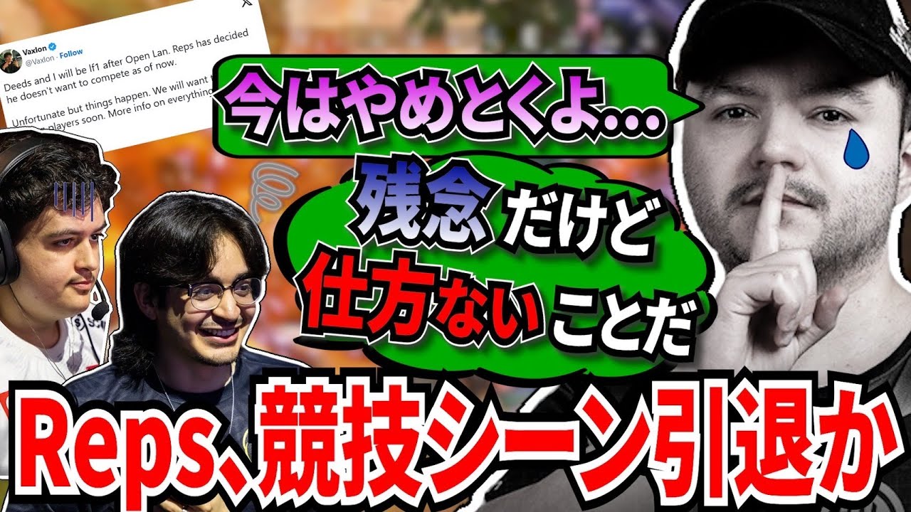Repsが競技シーンをやめる！？Vaxlon、DeedsがOpenLANの後1人探しているとポストしたのが話題に！一体どうなってしまうの...!【APEX翻訳】#apexlegends