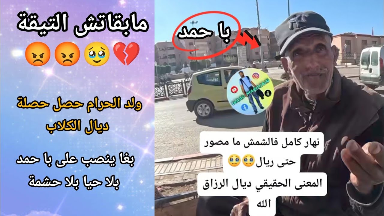 ولد الحرام بغا ينصب على الراجل كثر من باه🥹💔💔