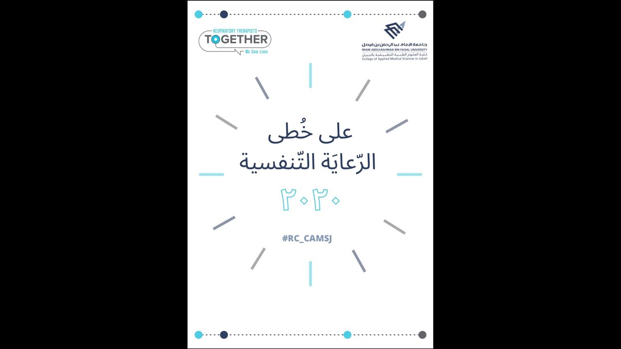 على خُطى الرعاية التنفسية