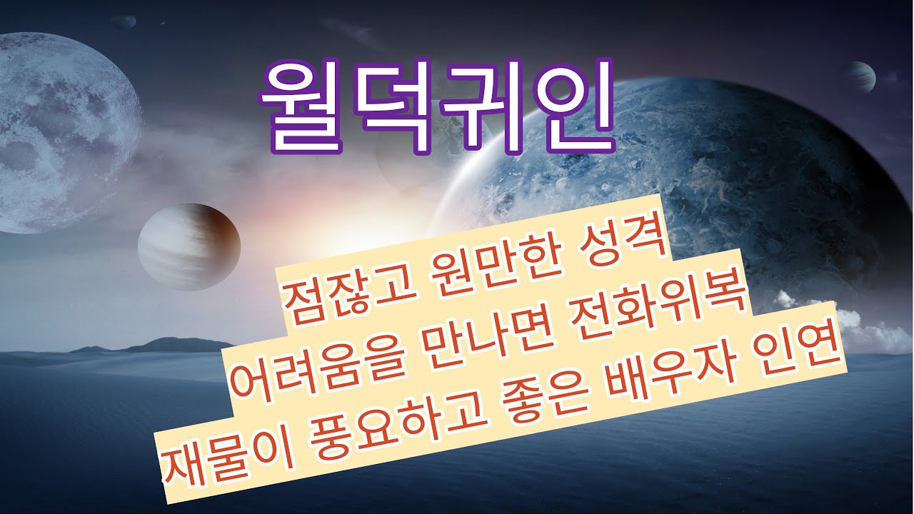 월덕귀인 ㅣ(33), 원만한 성품으로 원만한 처세를 한다, 천우신조하는 복록이 있다. 재물이 풍족하고 좋은 배우자를 만난다, 여자는 자식이 대길한다
