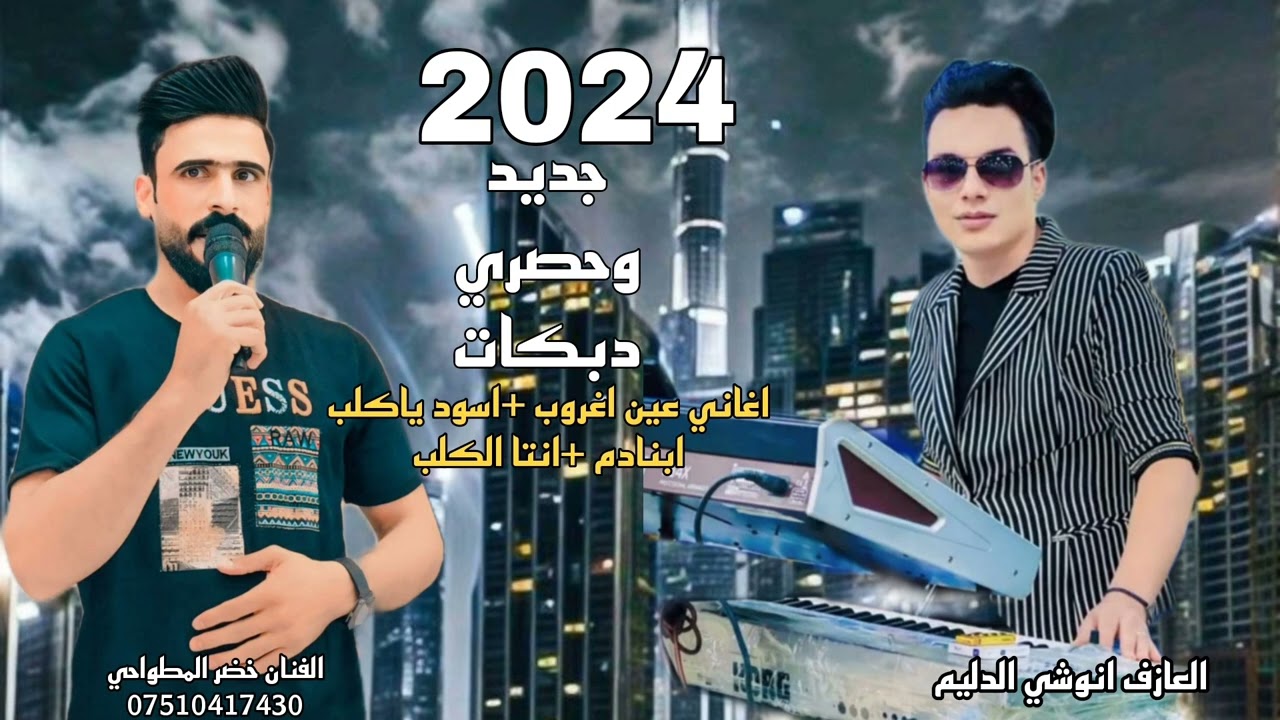 جديد وحصري دبكات عين اغروب الفنان خضر المطواحي العازف انوشي الدليم 2024