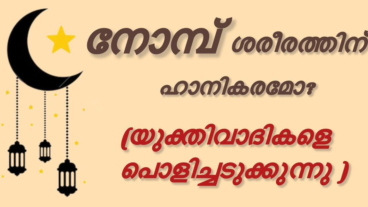 നോമ്പ് ശാരീരികമായും മാനസികമായും മനുഷ്യനെ ഉന്മേഷവാനാകുന്നു.