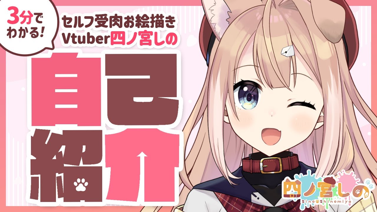 【自己紹介】はじめまして！四ノ宮しのです！【新人Vtuber】