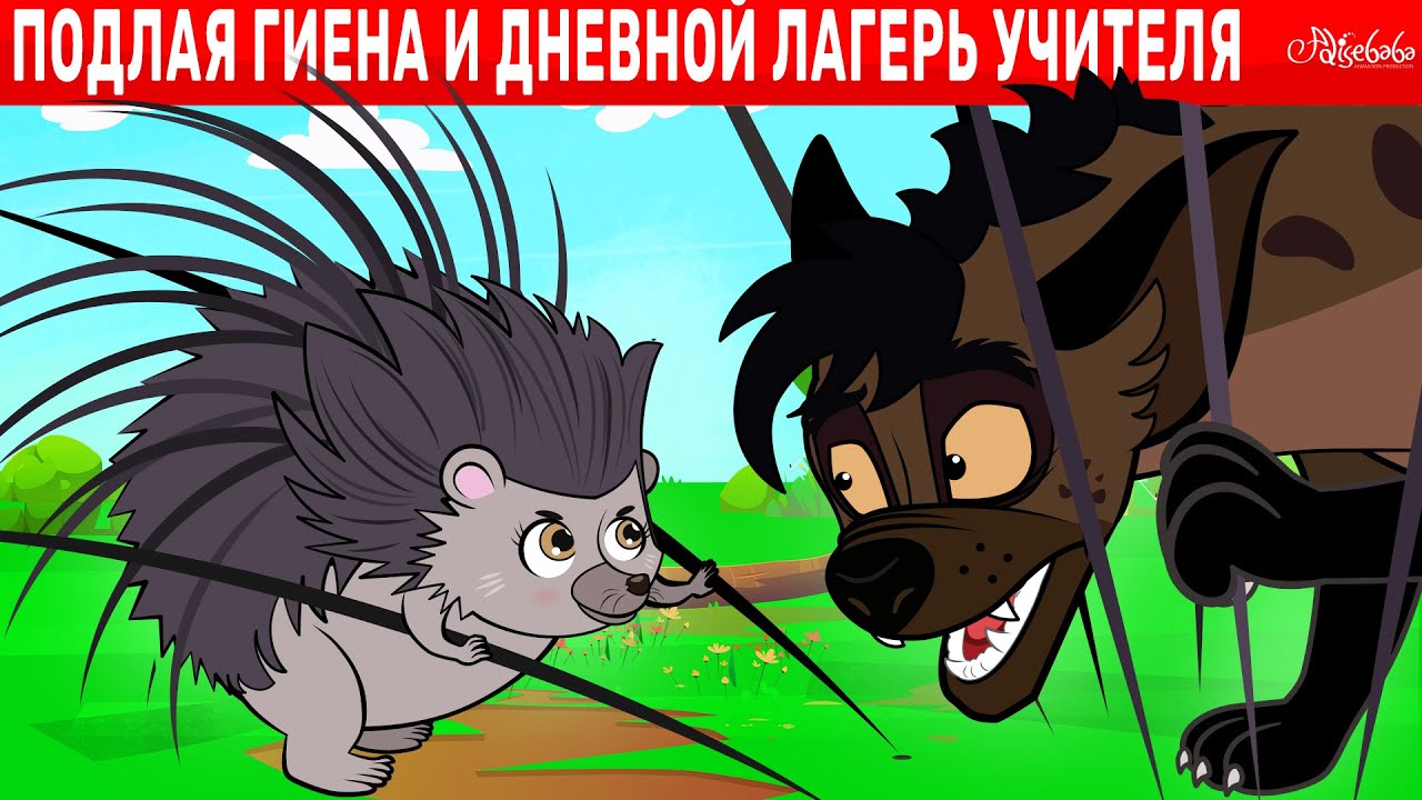 Подлая Гиена и Дневной Лагерь Учителей | сказка | Сказки для детей и Мультик