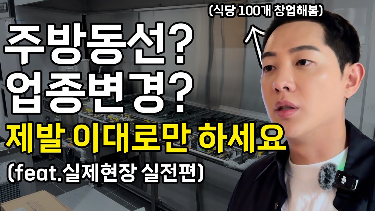 돈 아끼는 주방동선, 업종변경의 정석 (feat.예비창업자,자영업자 필수시청)